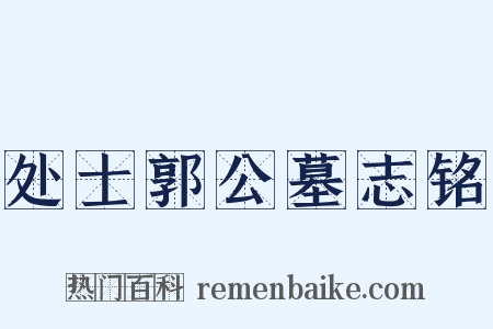 处士郭公墓志铭是什么意思的图片